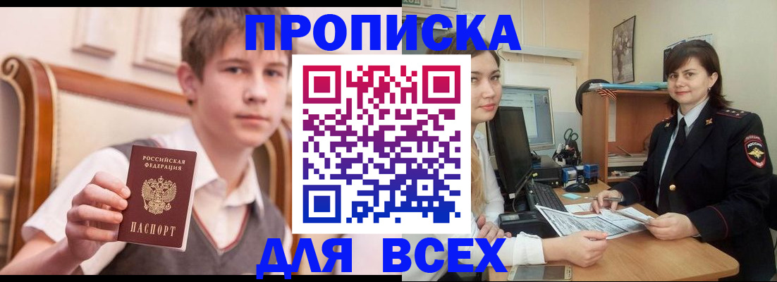 временная регистрация для школы в Бердске