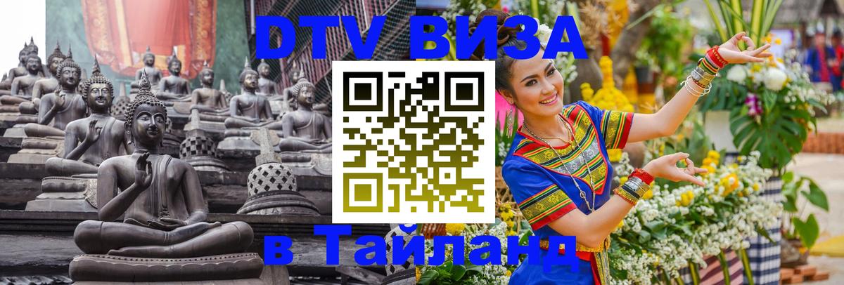 DTV Visa Тайланд купить Бердск 