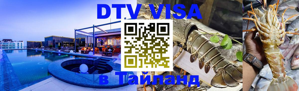 Стоимость и условия DTV визы — оформление в Таиланд под ключ - 19.11.2025 