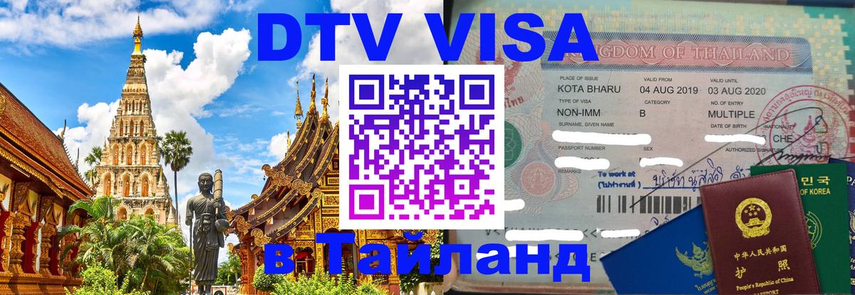 DTV Visa Тайланд купить 